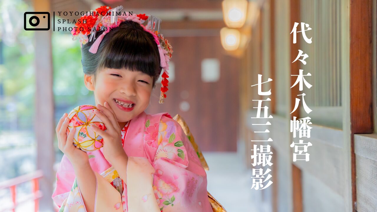 姉妹の成長を残す七五三｜代々木八幡宮での7歳出張撮影（2025）｜Splashフォトサロン